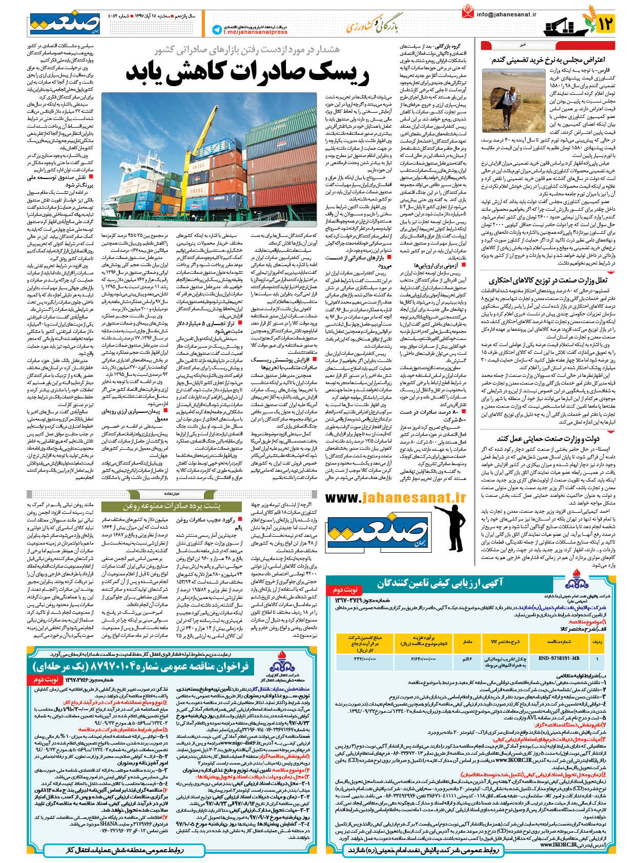 صفحه ۱۲ – ۱۵ آبان ۱۳۹۷