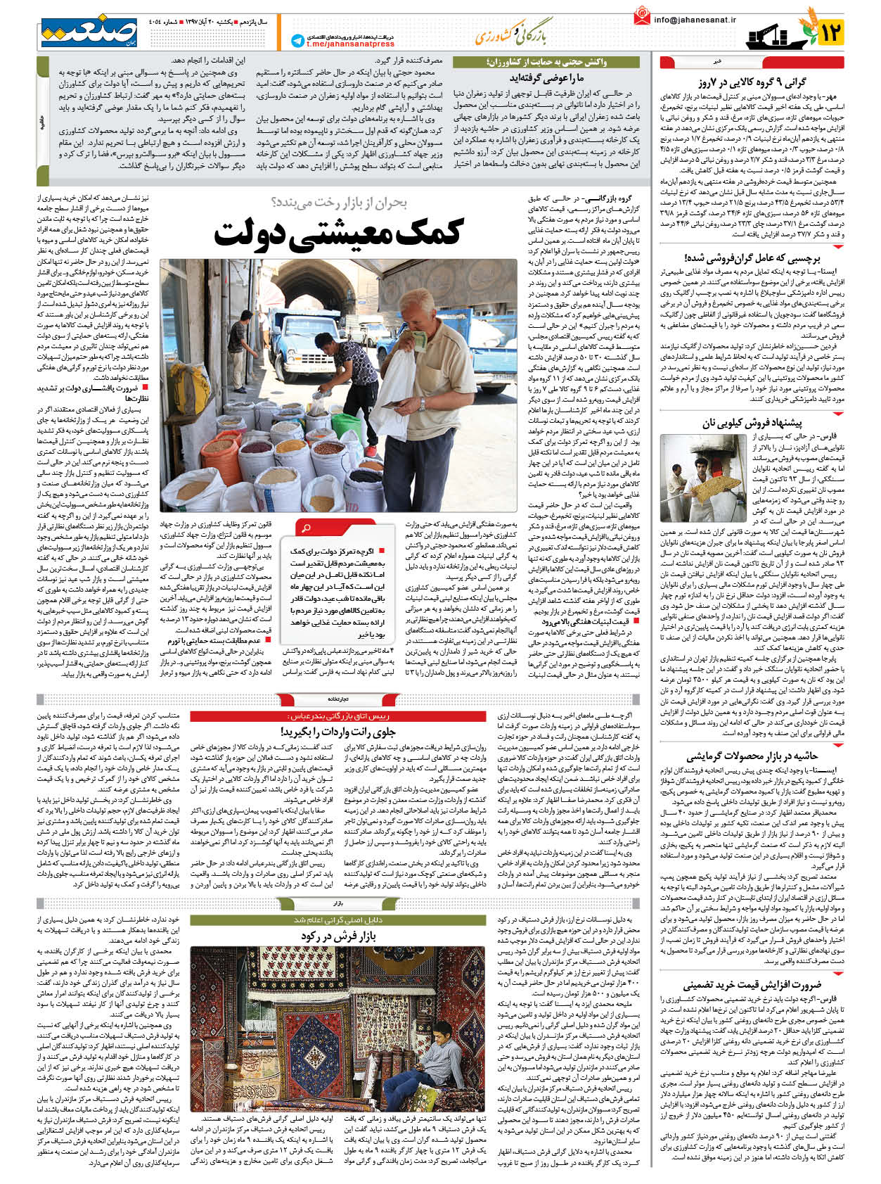 صفحه ۱۲ – ۲۰ آبان ۱۳۹۷