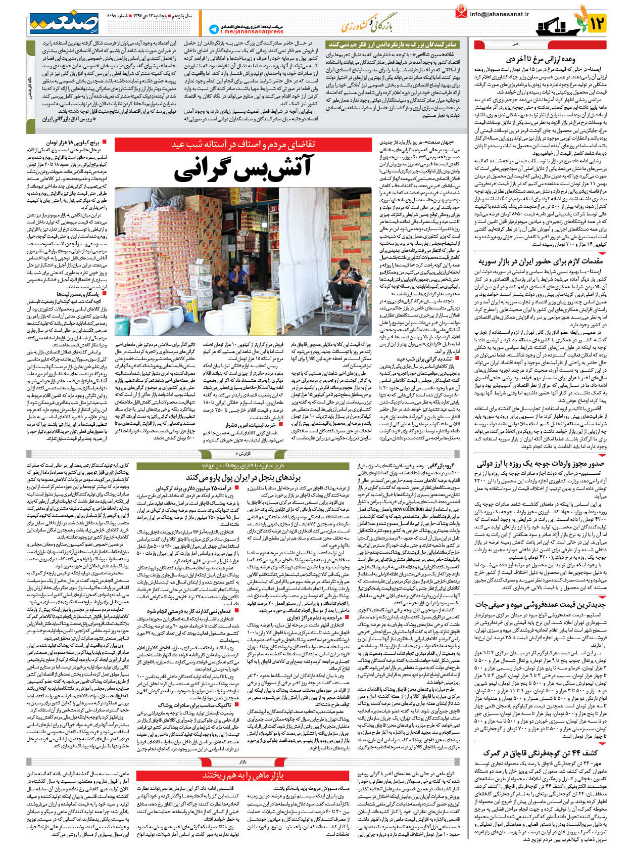 صفحه ۱۲ – ۱۳ دی ۱۳۹۷