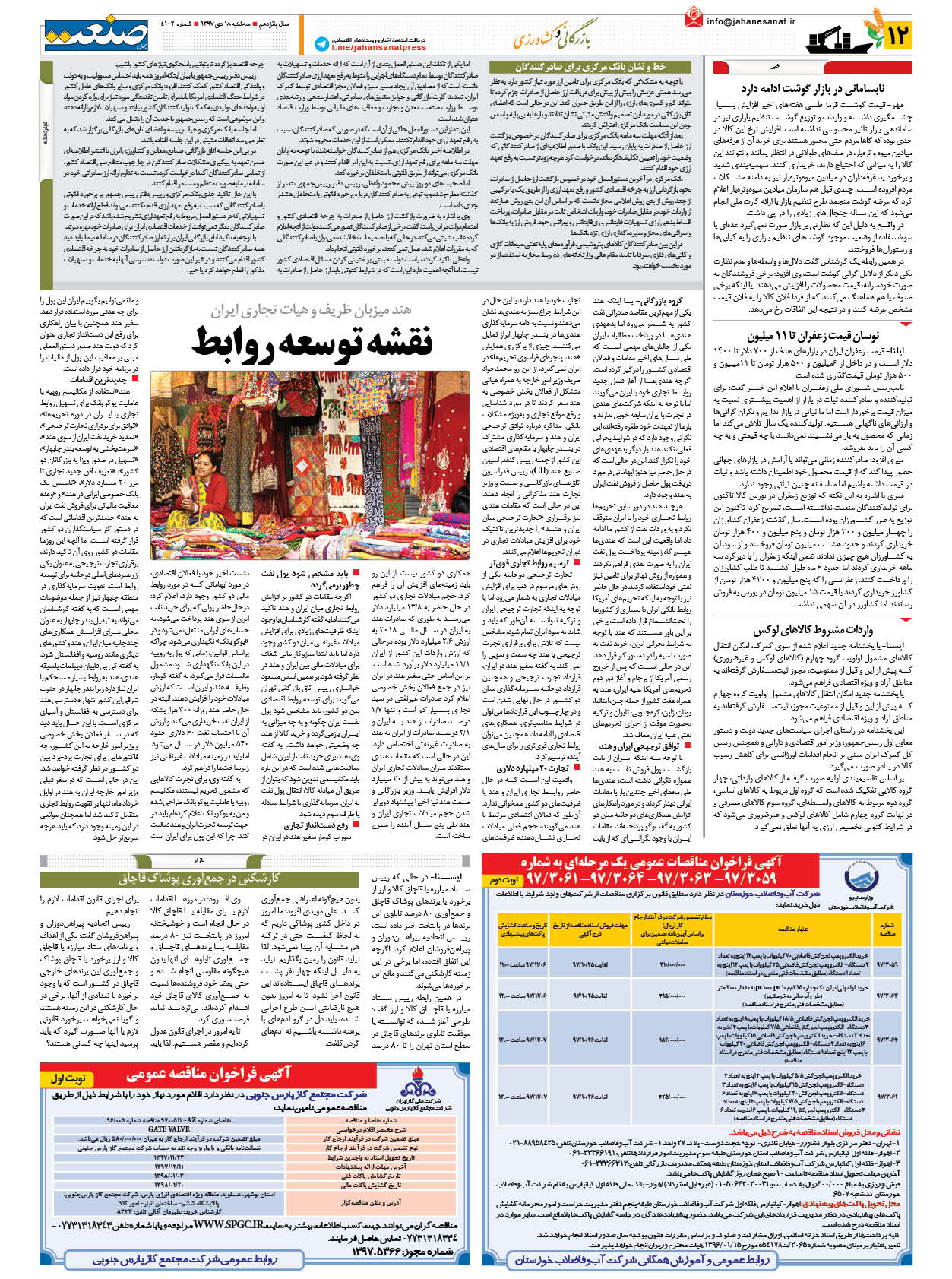 صفحه ۱۲ – ۱۸ دی ۱۳۹۷