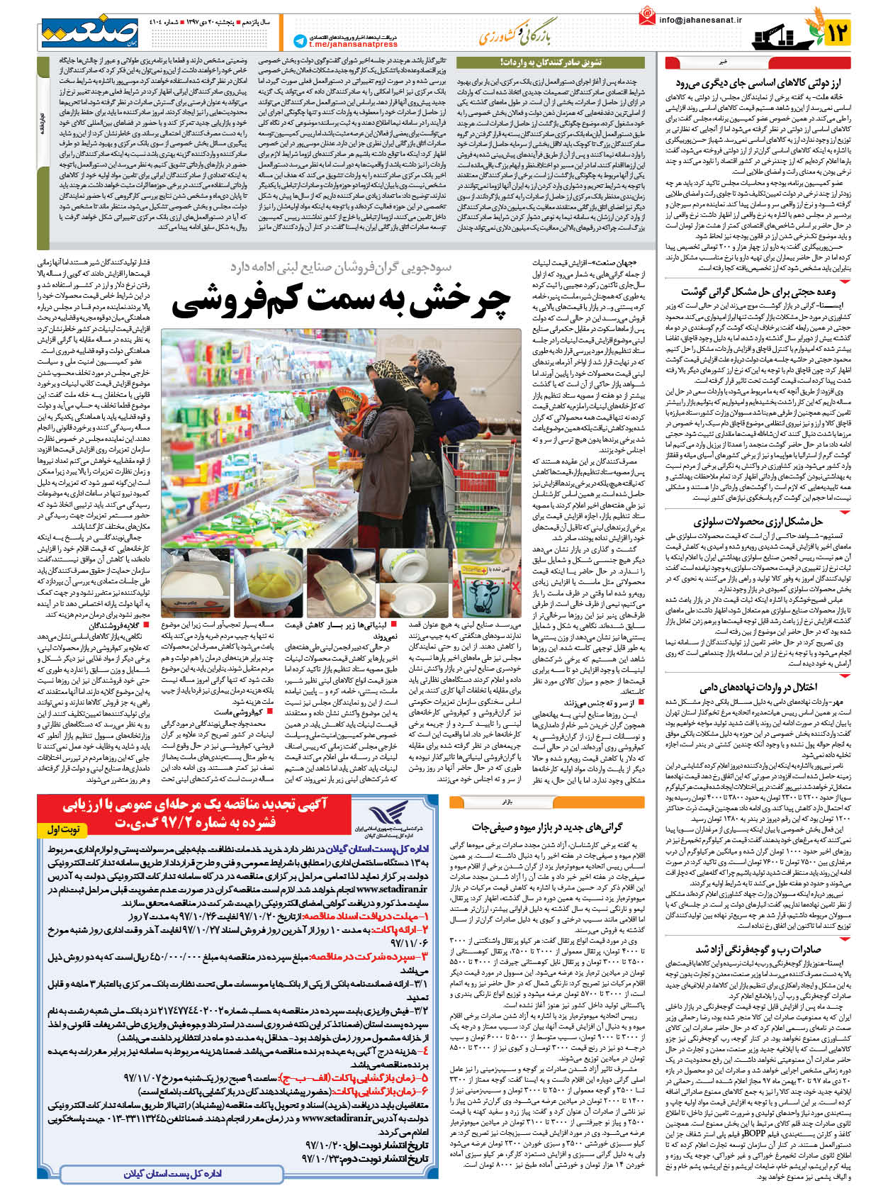 صفحه ۱۲ – ۲۰ دی ۱۳۹۷