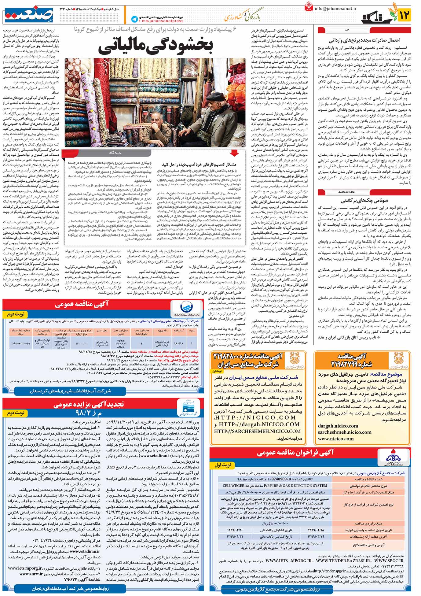 صفحه ۱۲ – ۱۲ اسفند ۱۳۹۸