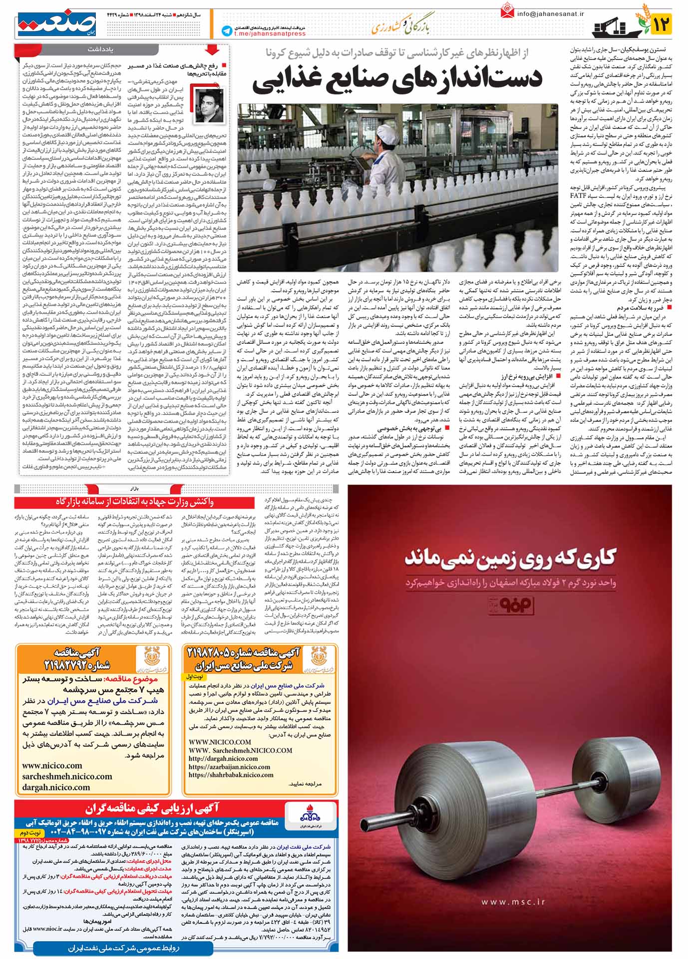 صفحه ۱۲- ۲۴اسفند ۱۳۹۸