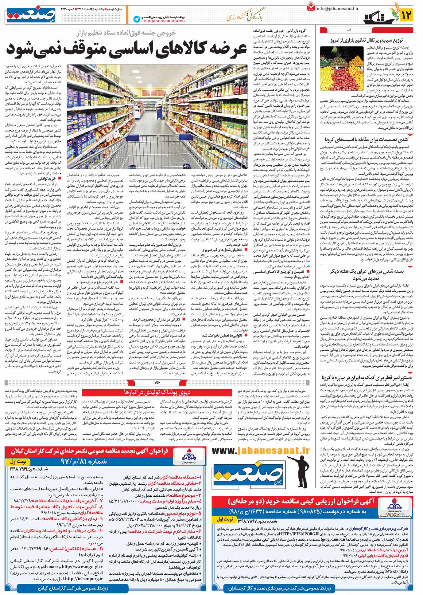 صفحه ۱۲- ۲۵اسفند ۱۳۹۸