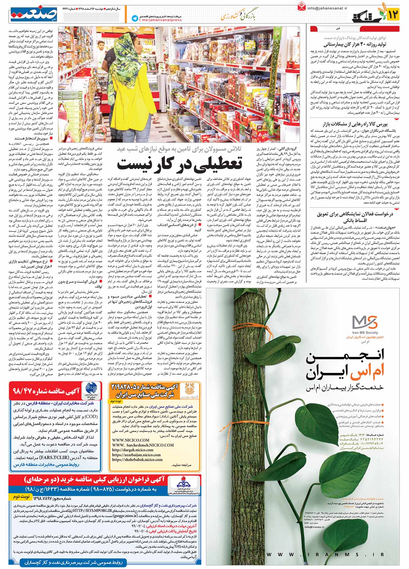 صفحه ۱۲ – ۲۶ اسفند ۱۳۹۸