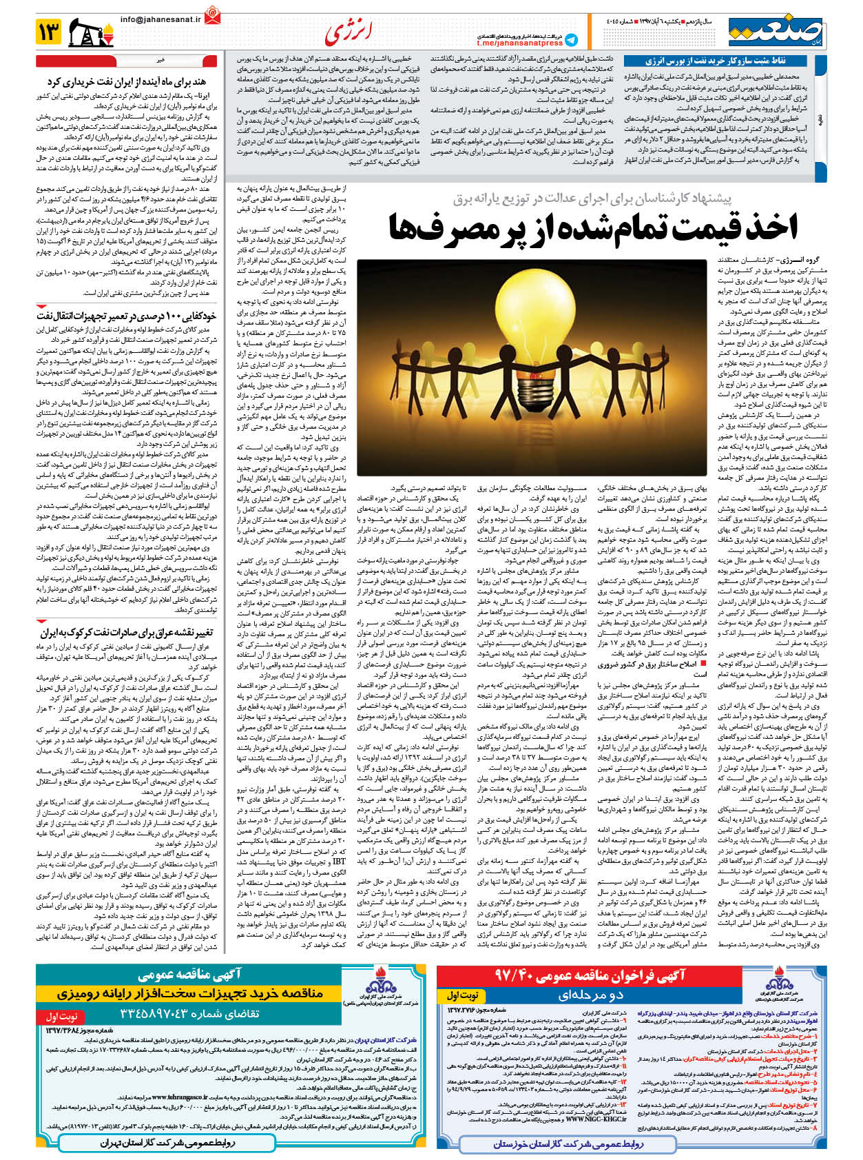 صفحه ۱۳ – ۰۶ آبان ۱۳۹۷