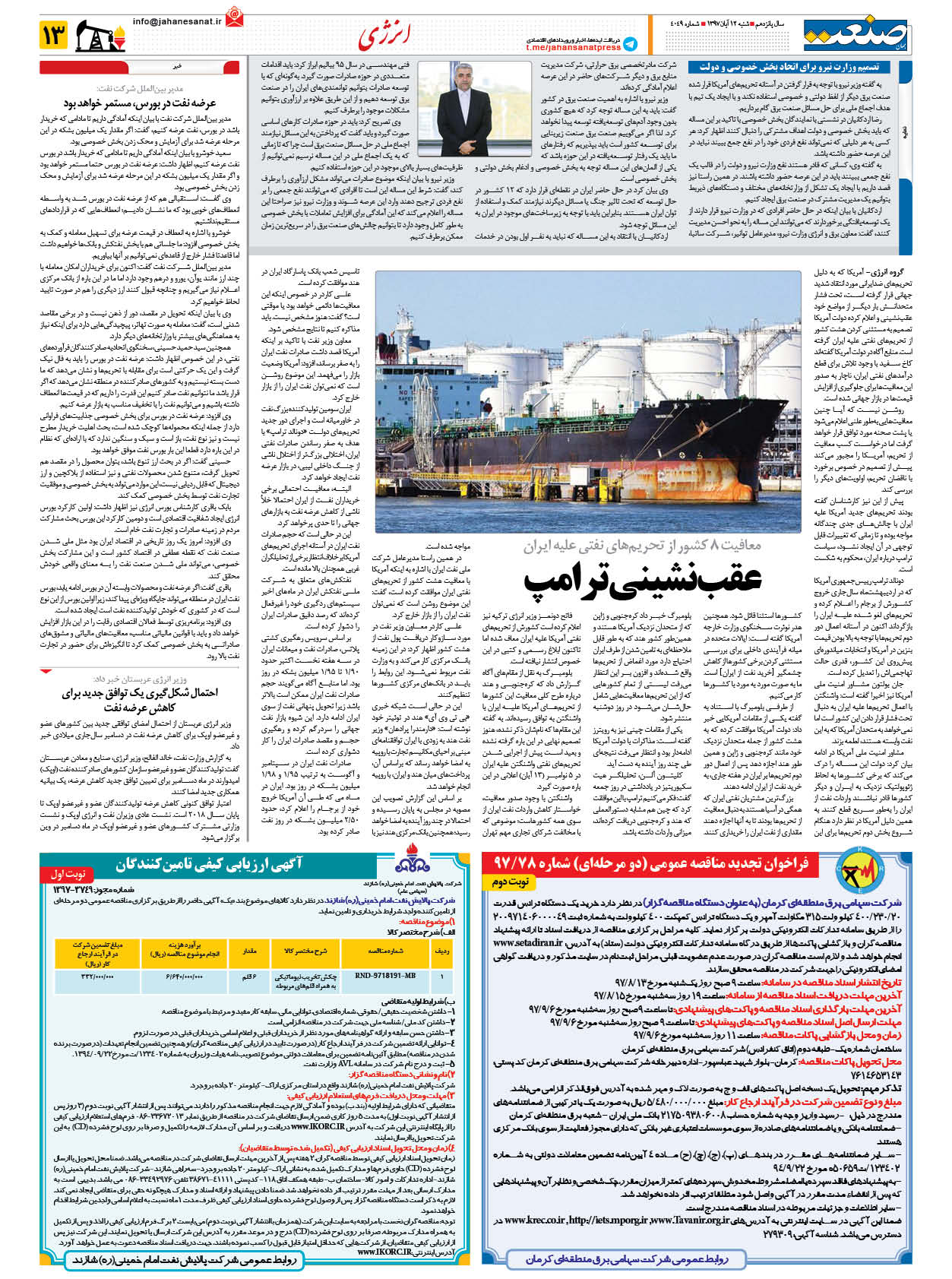 صفحه ۱۳ – ۱۲ آبان ۱۳۹۷