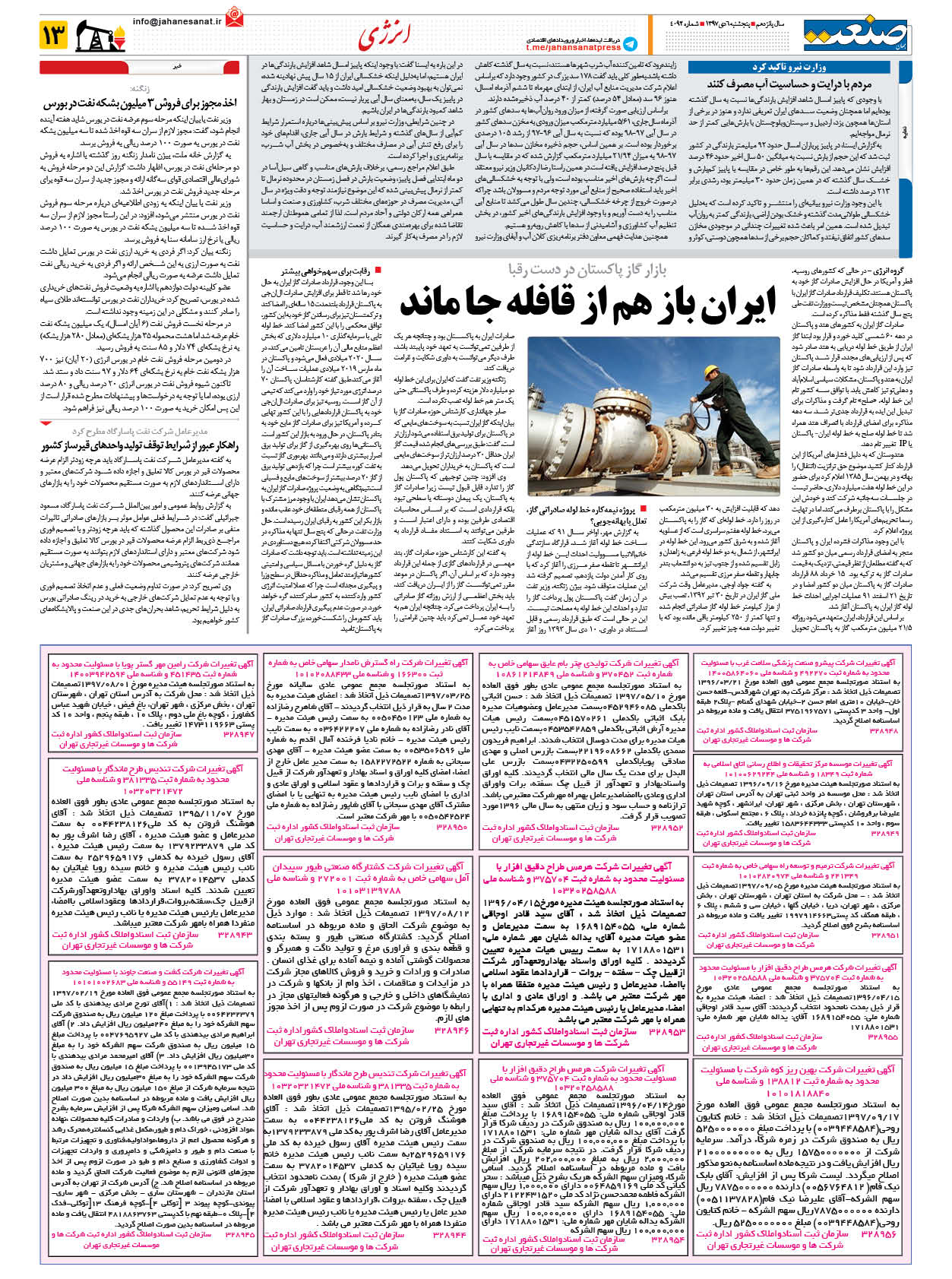 صفحه ۱۳ – ۰۶ دی ۱۳۹۷