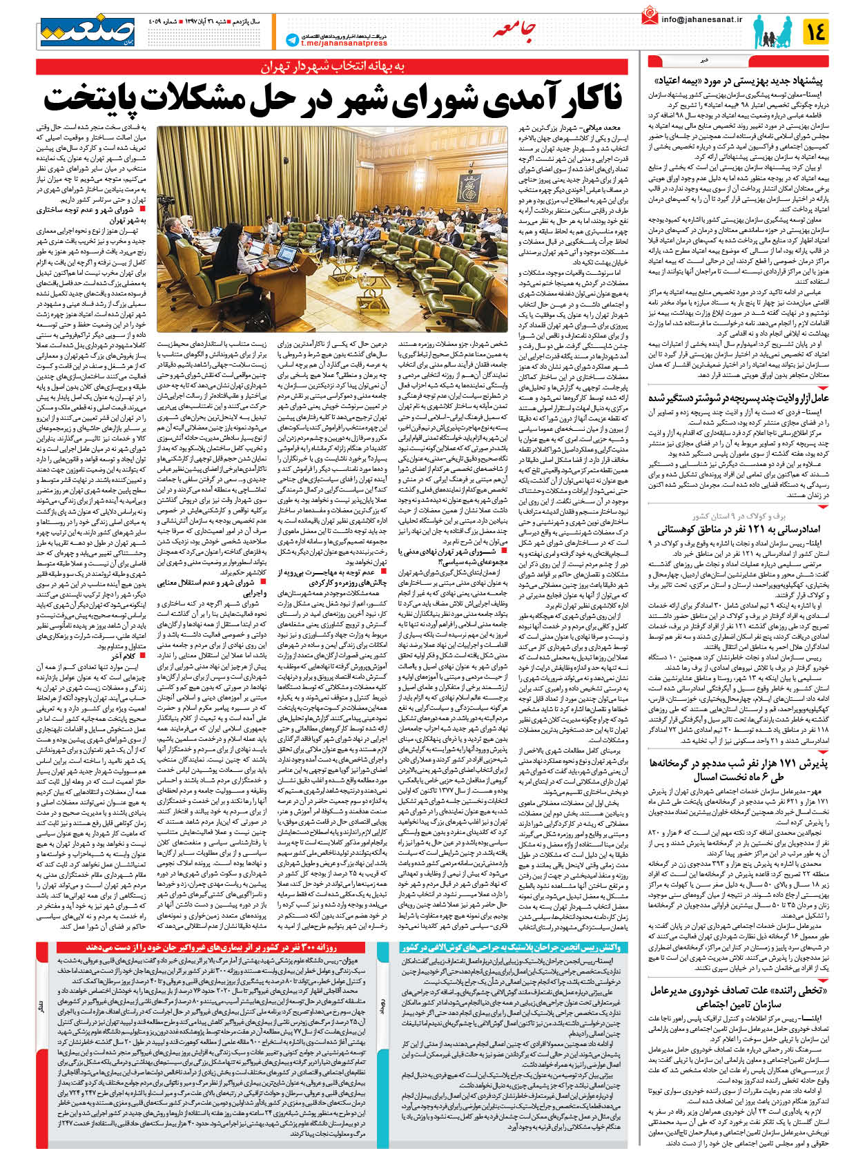 صفحه ۱۴ – ۲۶ آبان ۱۳۹۷