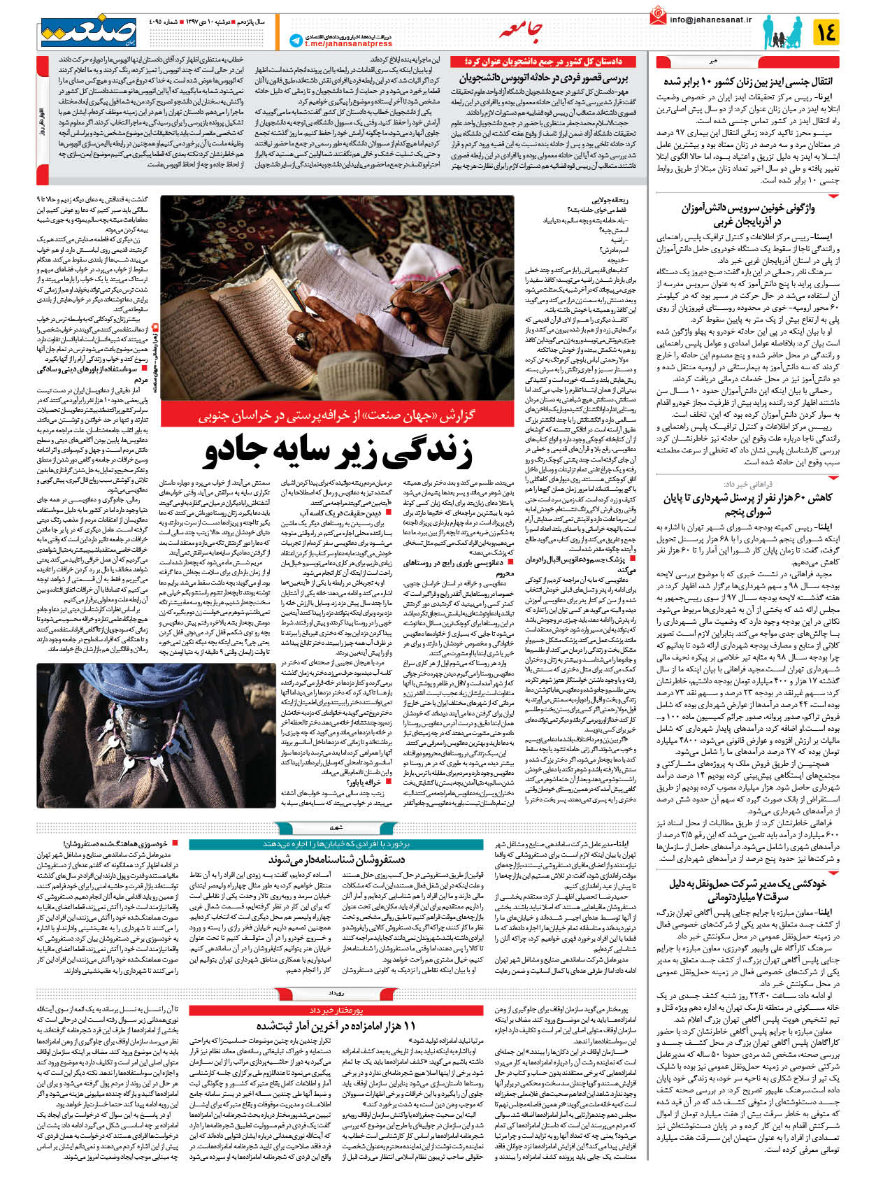 صفحه ۱۴ – ۱۰ دی ۱۳۹۷