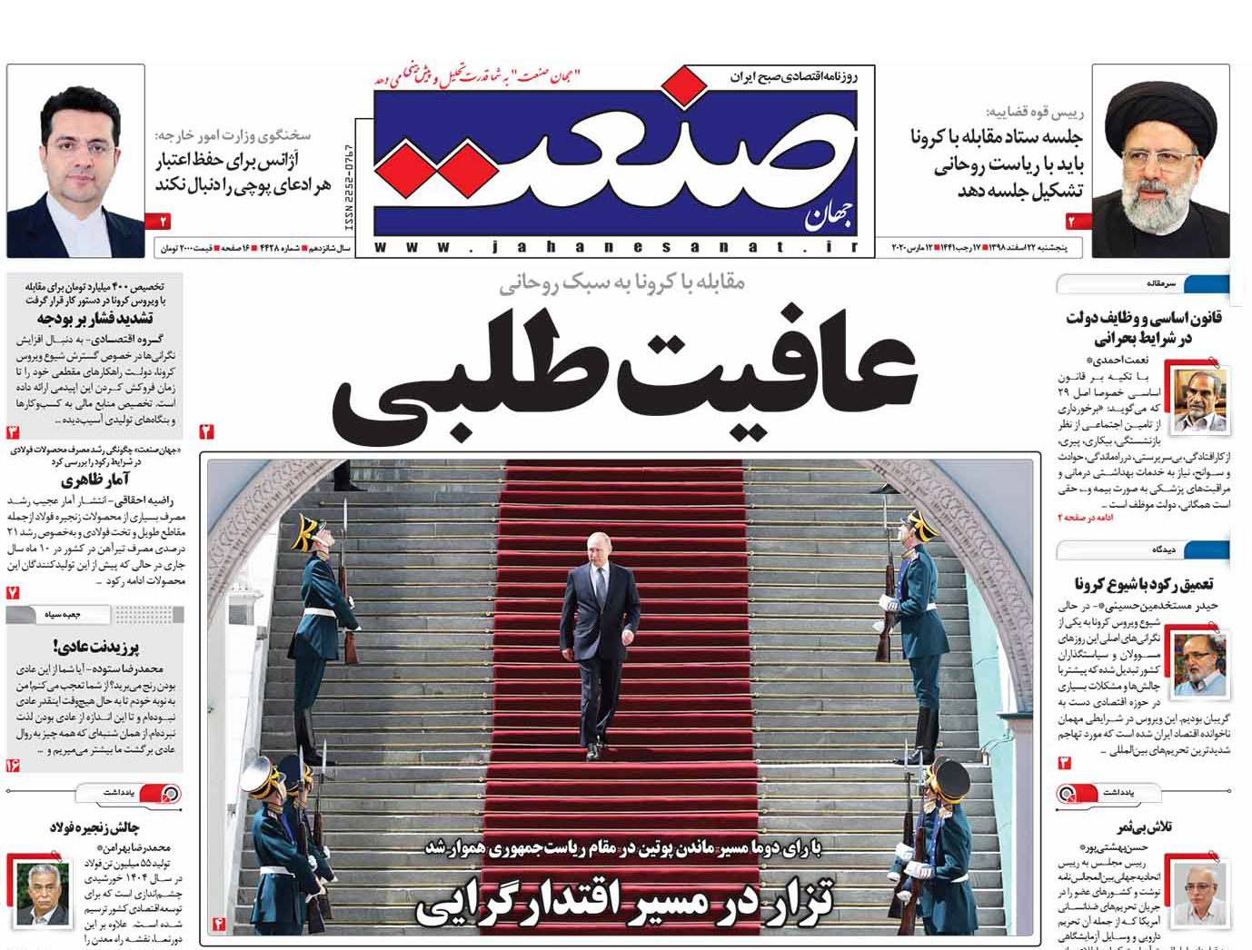صفحه نخست – ۲۲ اسفند ۱۳۹۸