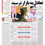 صفحه نخست – ۲۰ اسفند ۱۳۹۶
