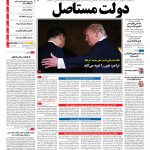 صفحه نخست – ۲۸ آذر ۱۳۹۶