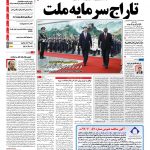 صفحه نخست – ۱۳ شهریور ۱۳۹۷