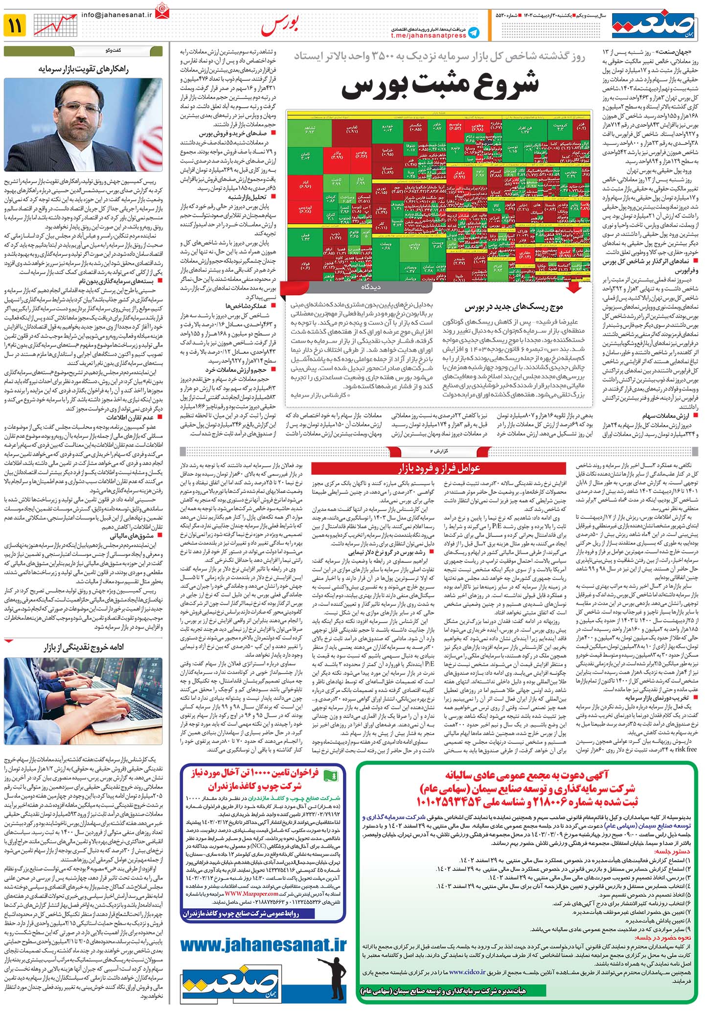 صفحه۱۱_۳۰ اردیبهشت۱۴۰۳