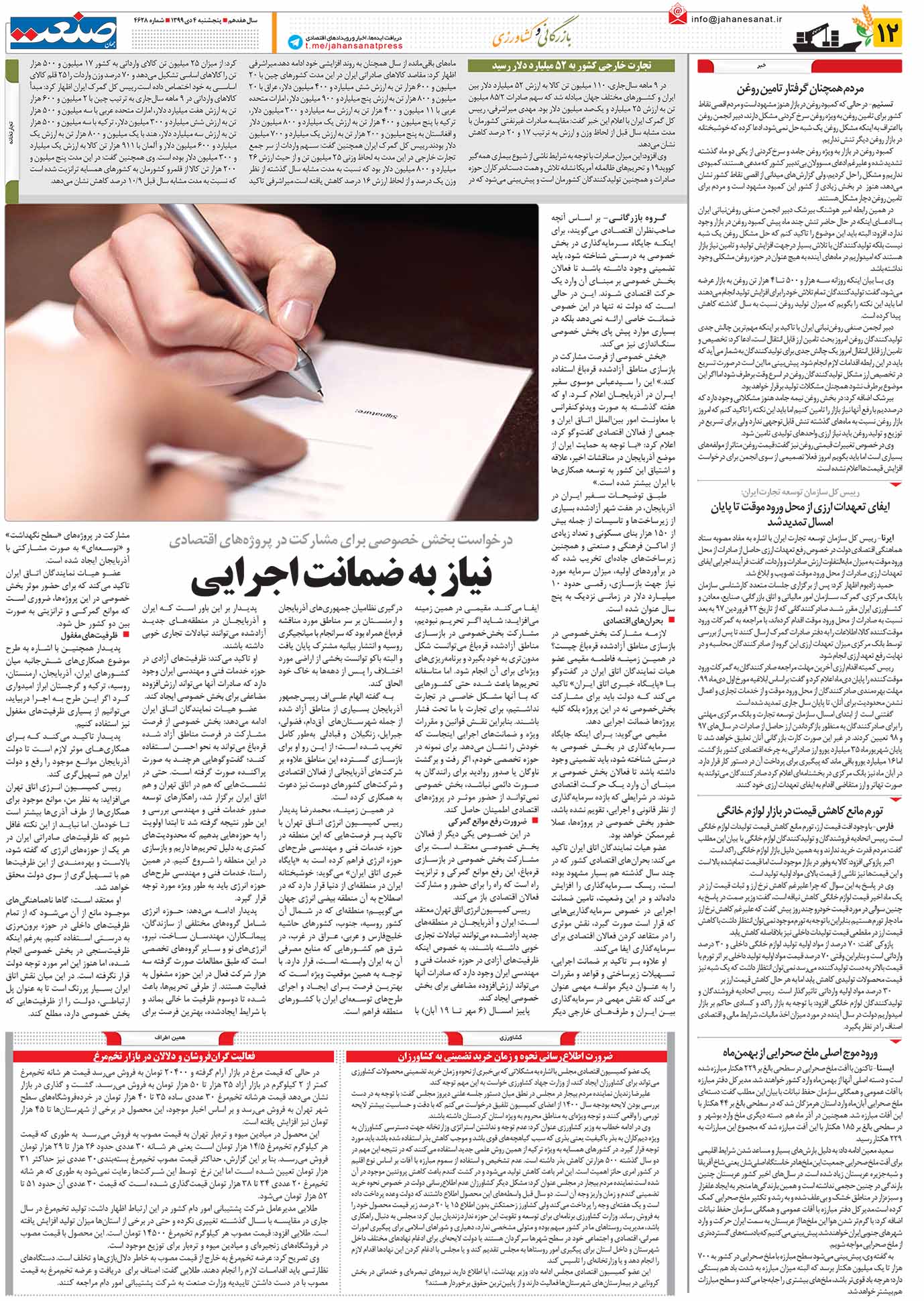 صفحه ۱۲- ۰۴ دی  ۱۳۹۹