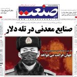 صفحه نخست – ۰۳ اردیبهشت ۱۳۹۹