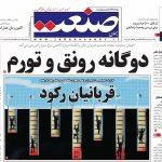 صفحه نخست – ۰۱ اردیبهشت ۱۳۹۹