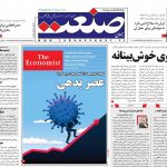 صفحه نخست – ۰۶ اردیبهشت ۱۳۹۹
