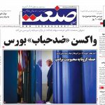 صفحه نخست – ۱۱ اردیبهشت ۱۳۹۹