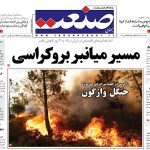 صفحه نخست – ۱۱ خرداد ۱۳۹۹