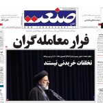 صفحه نخست – ۰۶ مرداد ۹۹
