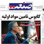 صفحه نخست – ۲۶ شهریور ۱۳۹۹