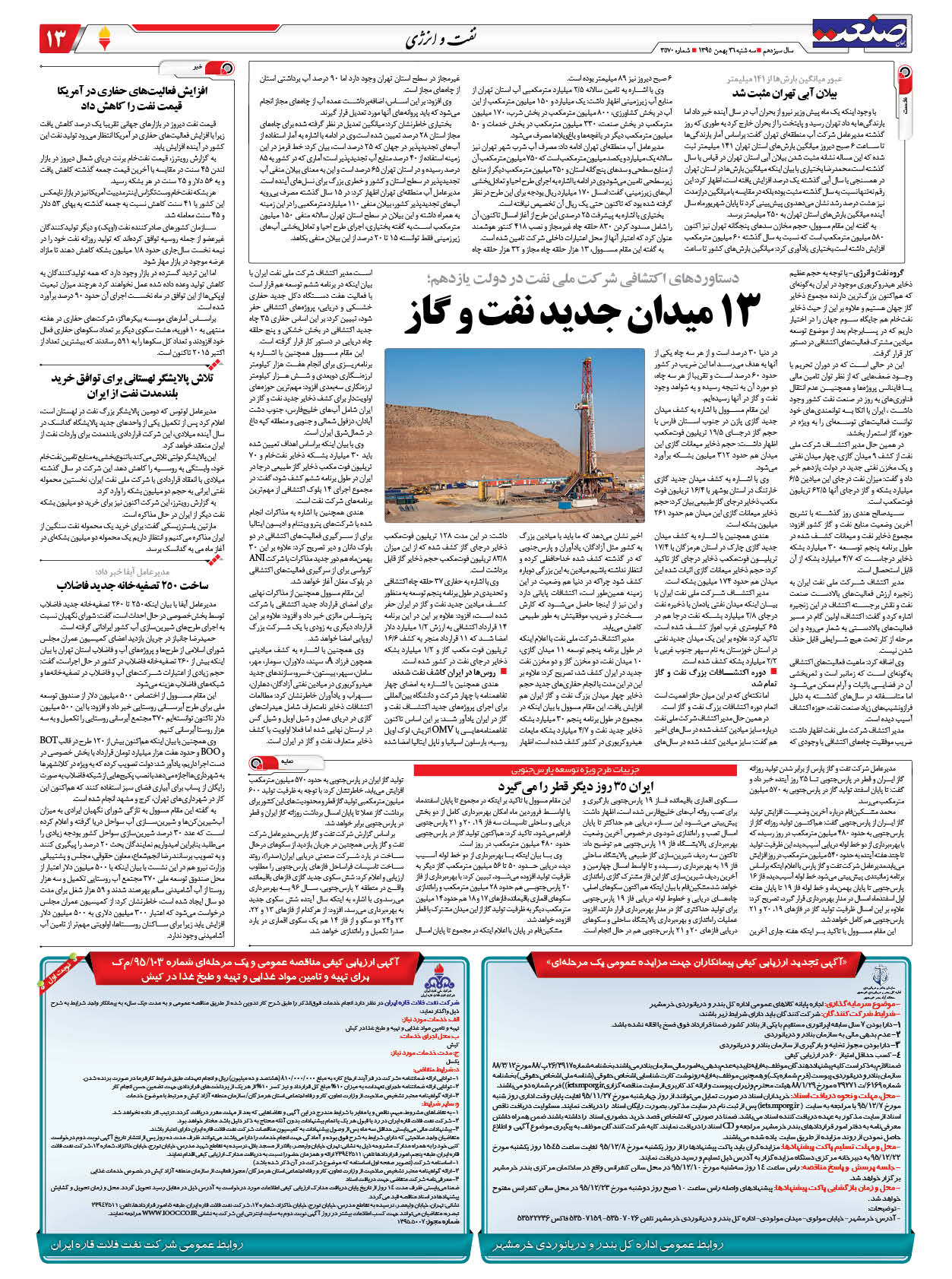 صفحه ۱۳ – ۲۶ بهمن ۱۳۹۵