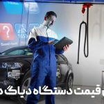 بهترین قیمت دستگاه دیاگ در ایران – خرید قسطی با قیمت مناسب