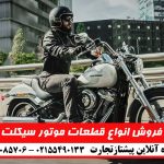 علت خاموش شدن موتور سیکلت در حالت درجا