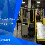 آشنایی با انواع دستگاه استرچ پالت و کاربرد آن ها