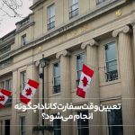 تعیین وقت سفارت کانادا چگونه انجام می‌شود؟