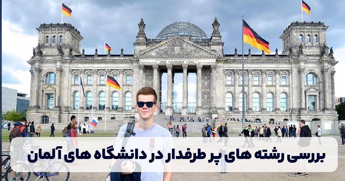 بررسی رشته های پر طرفدار در دانشگاه های آلمان