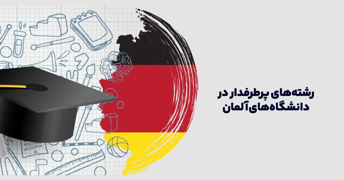 رشته‌های پرطرفدار در دانشگاه‌های آلمان