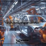 آیا واقعا تولید خودرو با کیفیت سخت است؟