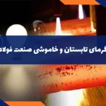 گرمای تابستان و خاموشی صنعت فولاد 