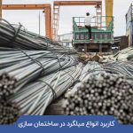 کاربرد انواع میلگرد در ساختمان سازی