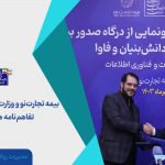  بیمه تجارت‌نو و وزارت ارتباطات و فناوری اطلاعات تفاهم‌نامه همکاری امضا کردند