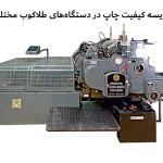مقایسه کیفیت چاپ در دستگاه‌های طلاکوب مختلف