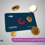 با این کارت، نقدشوندگی فوری و بدون دردسر طلا ممکن شد!