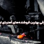 آهنربا از کجا بخریم؟ معرفی ۵ فروشگاه برتر ایران آهنربا از کجا بخریم؟ معرفی ۵ فروشگاه برتر ایران