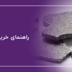 نکات کلیدی در خرید فلزات رنگین با کیفیت بالا