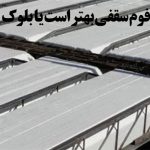 فوم سقفی بهتر است یا بلوک؟ مقایسه یونولیت با بلوک