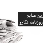برترین وبسایتهای مقالات روزنامهنگاری برترین وبسایتهای مقالات روزنامهنگاری