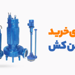 راهنمای جامع خرید پمپ لجن کش؛ نکاتی که باید بدانید! راهنمای جامع خرید پمپ لجن کش؛ نکاتی که باید بدانید!