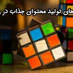 روش های تولید محتوای جذاب در روبیکا روش های تولید محتوای جذاب در روبیکا
