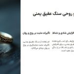 10 تا از بهترین خواص سنگ عقیق یمنی قهوه‌ای