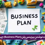 اهمیت نوشتن بیزینس پلن چیست + معرفی 8 جزء طرح کسب و کار موفق 2025 اهمیت نوشتن بیزینس پلن چیست + معرفی 8 جزء طرح کسب و کار موفق 2025