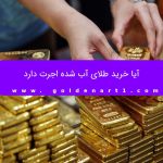 آیا خرید طلای آب شده اجرت دارد آیا خرید طلای آب شده اجرت دارد