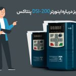 معرفی جامع درایو اینورتر پنتاکس DSI-200 و بررسی قابلیت‌های آن